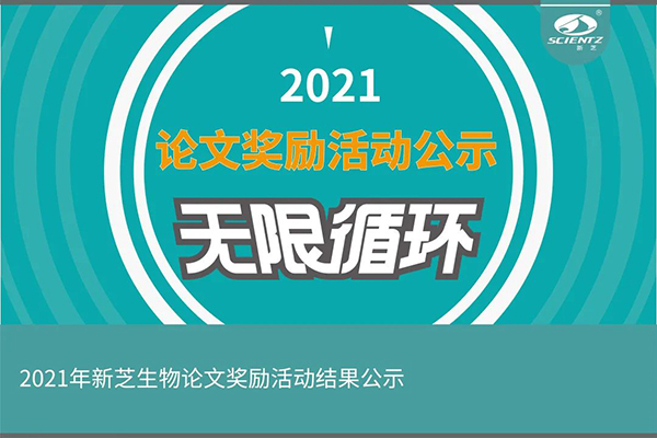 2021年度新芝生物論文獎(jiǎng)勵(lì)活動(dòng)獲獎(jiǎng)公示