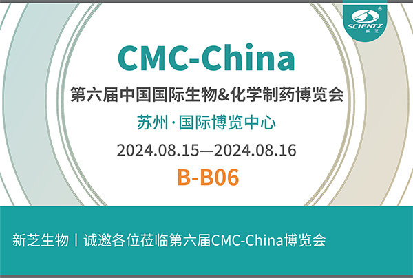 新芝生物誠邀您參加第六屆CMC-China博覽會！