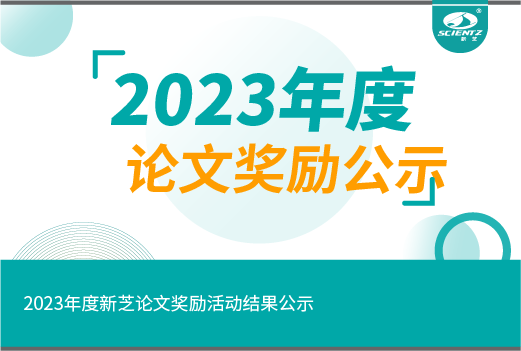 2023年度新芝論文獎勵活動結果公示