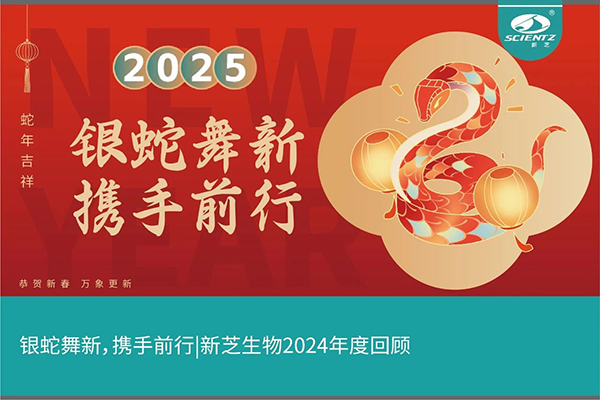 銀蛇舞新，攜手前行，新芝生物2024年度回顧