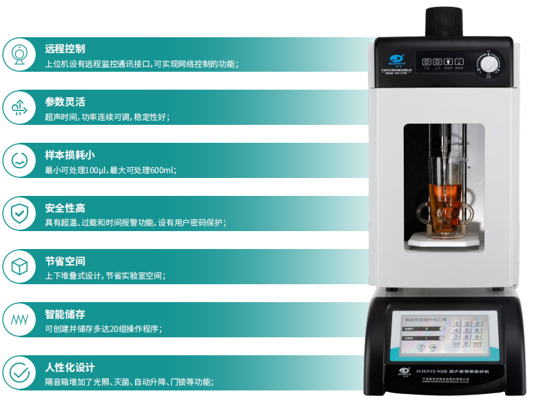 SCIENTZ-950E產品特點