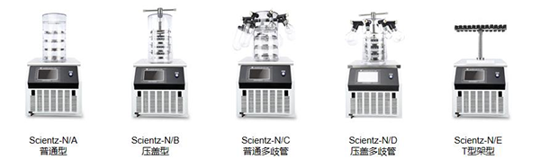 實驗型鐘罩式冷凍干燥機SCIENTZ-N系列