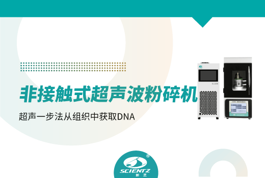 非接觸式超聲波細胞粉碎機從組織中獲取DNA片段