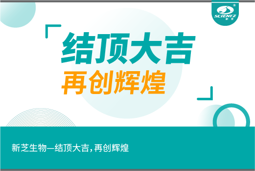 新芝生物丨結(jié)頂大吉，再造輝煌