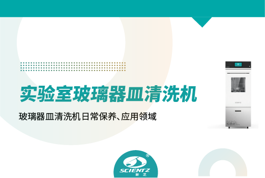 實驗室玻璃器皿清洗機的日常保養及異常處理