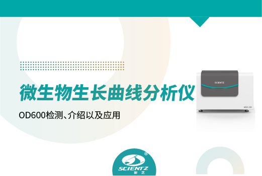 微生物生長(zhǎng)曲線分析儀在OD600檢測(cè)、介紹以及應(yīng)用