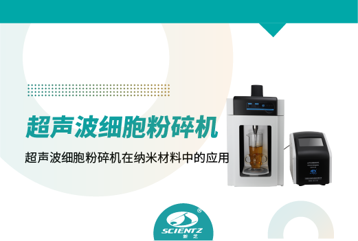 超聲波粉碎機在納米材料實驗中的應用